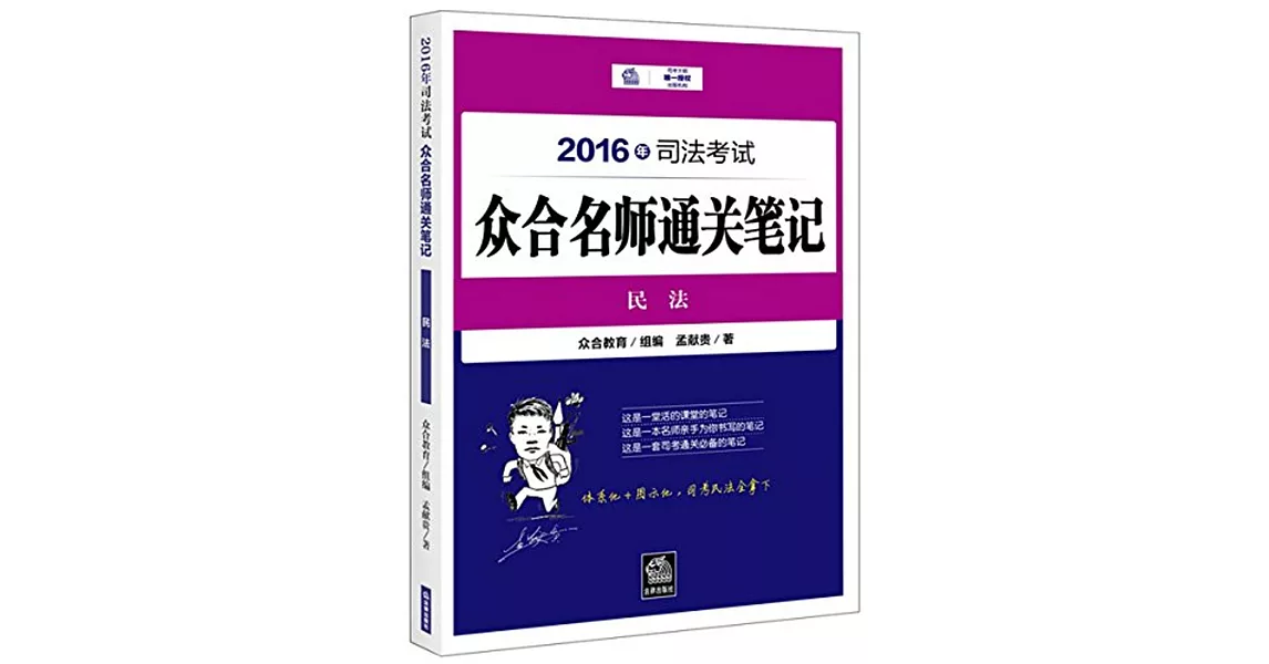 2016年司法考試眾合名師通關筆記：民法 | 拾書所