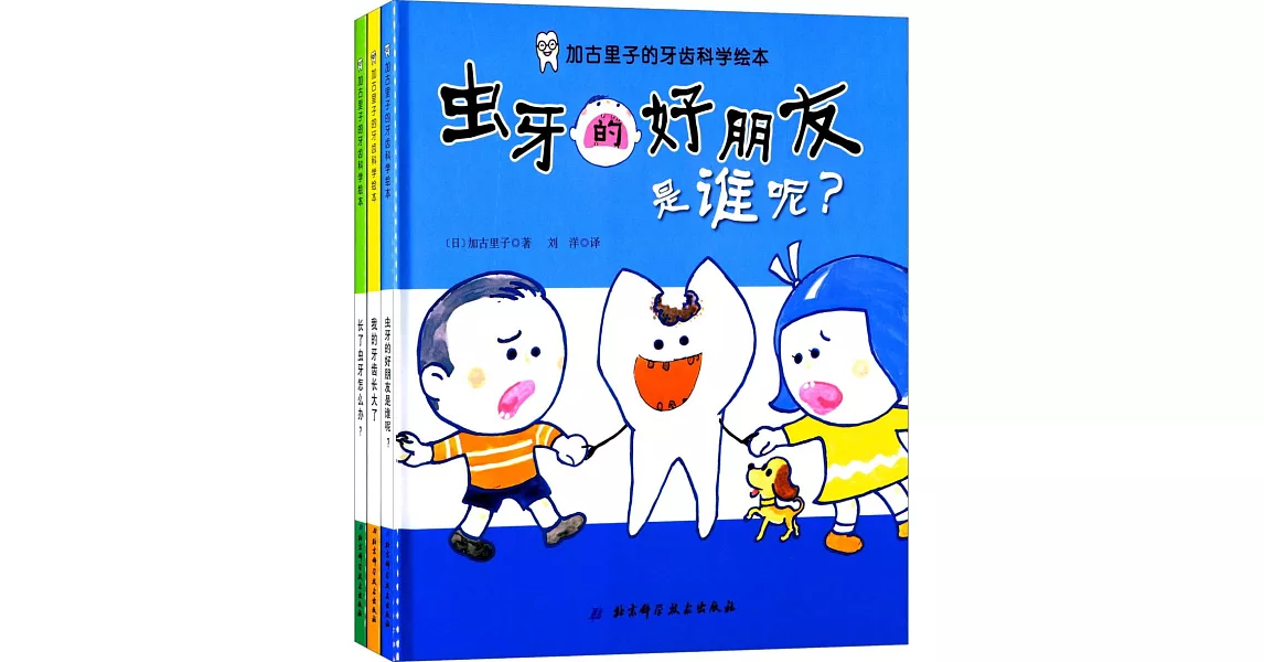 加古里子的牙齒繪本（全3冊） | 拾書所