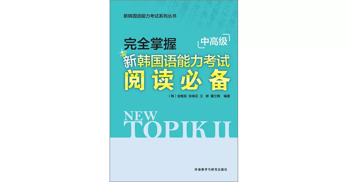 完全掌握新韓國語能力考試閱讀必備（中高級） | 拾書所