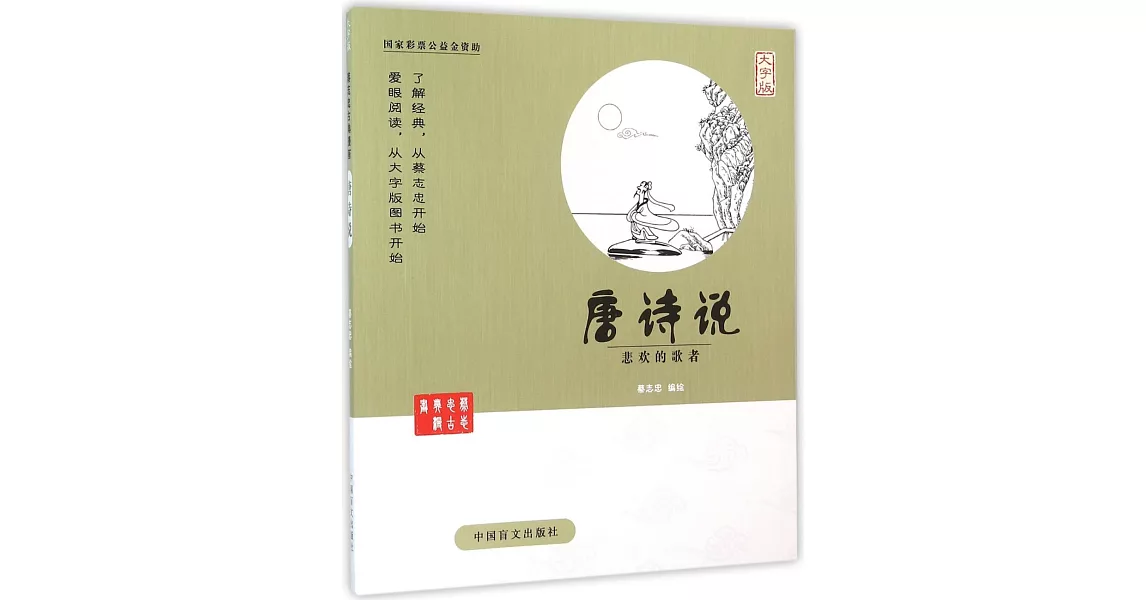 蔡志忠古典漫畫：唐詩說--悲歡的歌者（大字版） | 拾書所