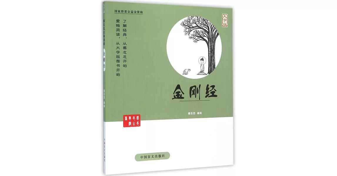 蔡志忠古典漫畫：金剛經（大字版） | 拾書所