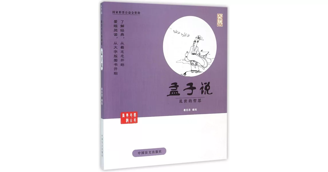 蔡志忠古典漫畫：孟子說--亂世的哲思（大字版） | 拾書所