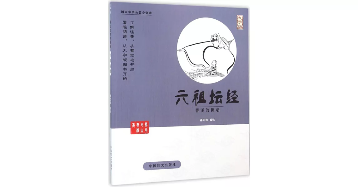 蔡志忠古典漫畫：六祖壇經--曹溪的佛唱（大字版） | 拾書所