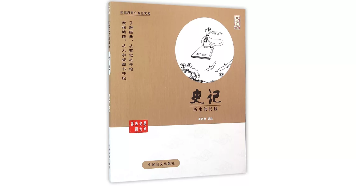 蔡志忠古典漫畫：史記--歷史的長城（大字版） | 拾書所