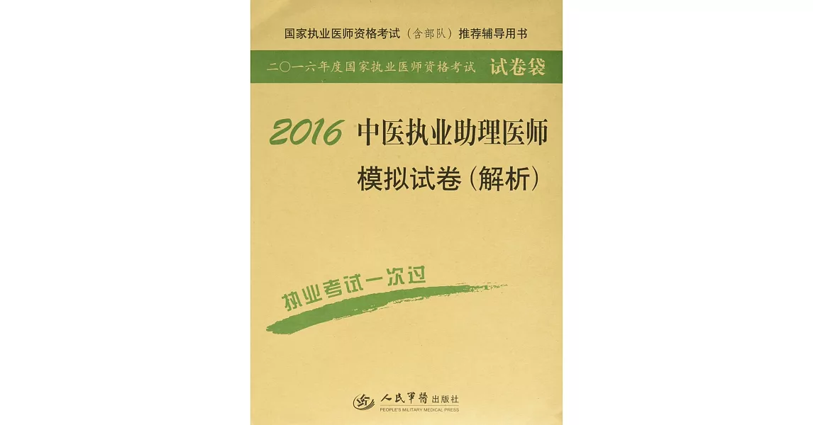 2016中醫執業助理醫師模擬試卷（解析） | 拾書所