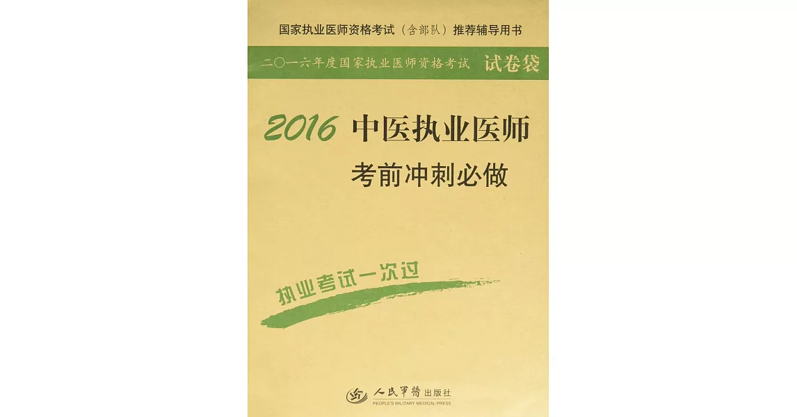 2016中醫執業醫師考前沖刺必做 | 拾書所