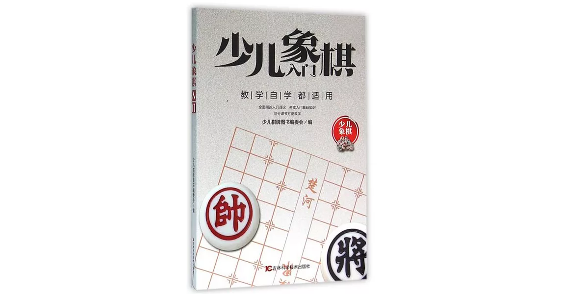 少兒象棋入門 | 拾書所