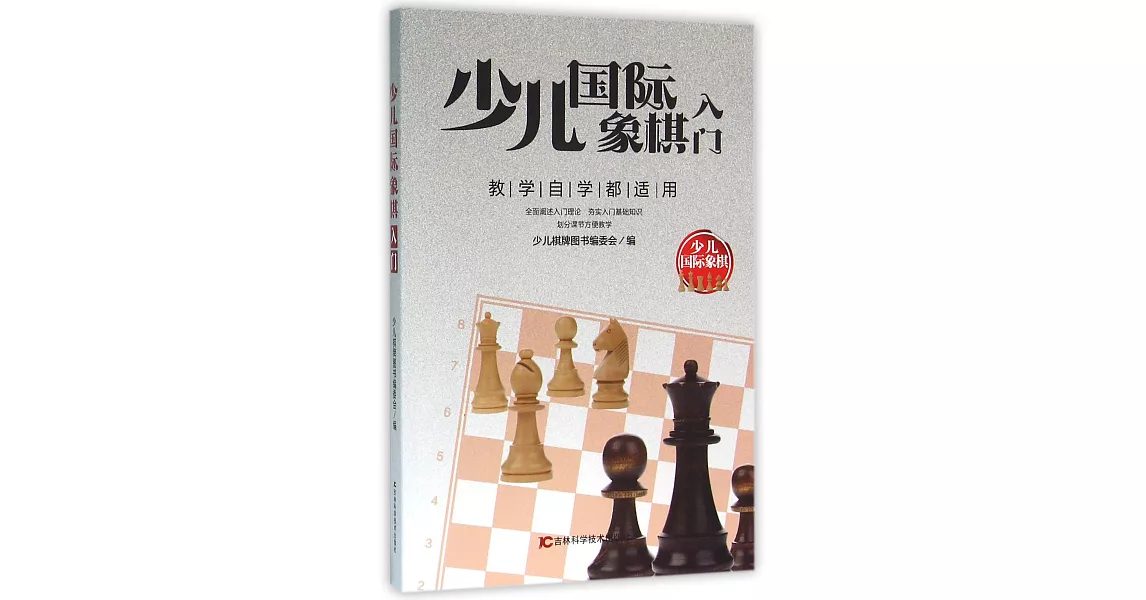 少兒國際象棋入門 | 拾書所