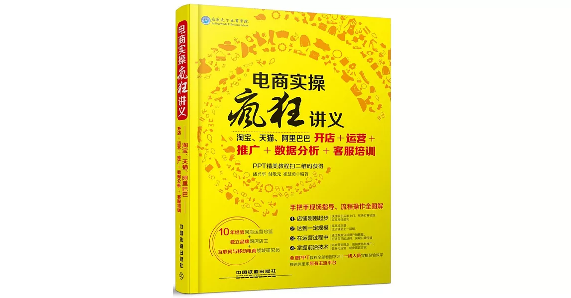 電商實操瘋狂講義：淘寶、天貓、阿里巴巴開店+運營+推廣+數據分析+客服培訓 | 拾書所
