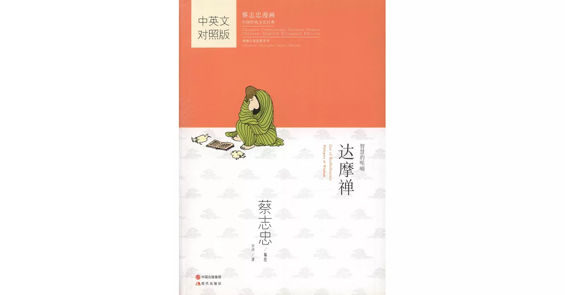 蔡志忠漫畫中國傳統文化經典：達摩禪（中英文對照版） | 拾書所