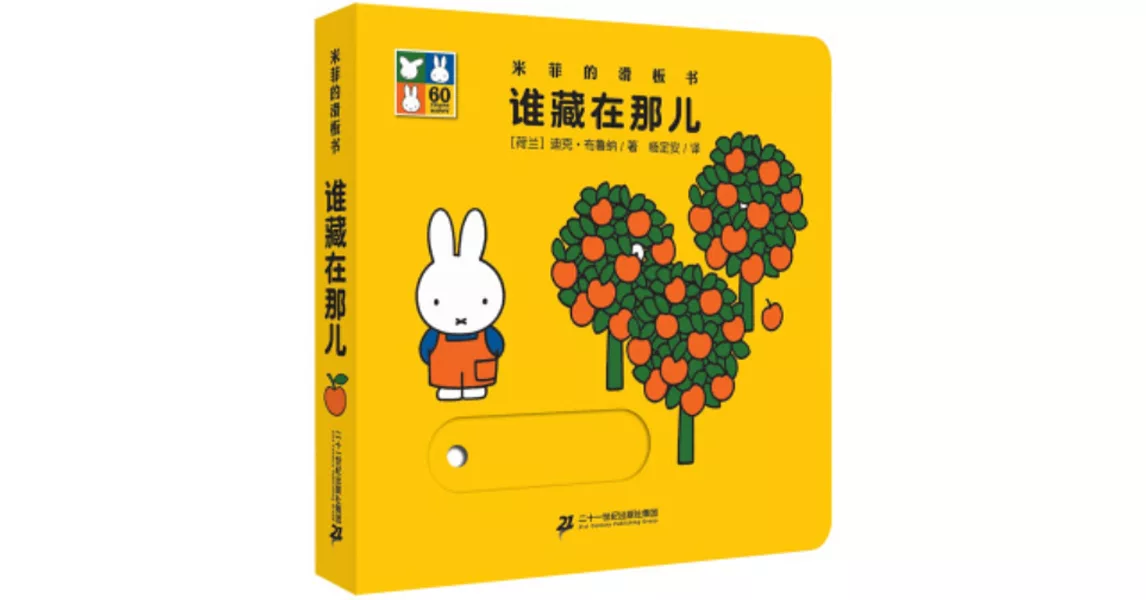 米菲的滑板書：誰藏在那兒 | 拾書所