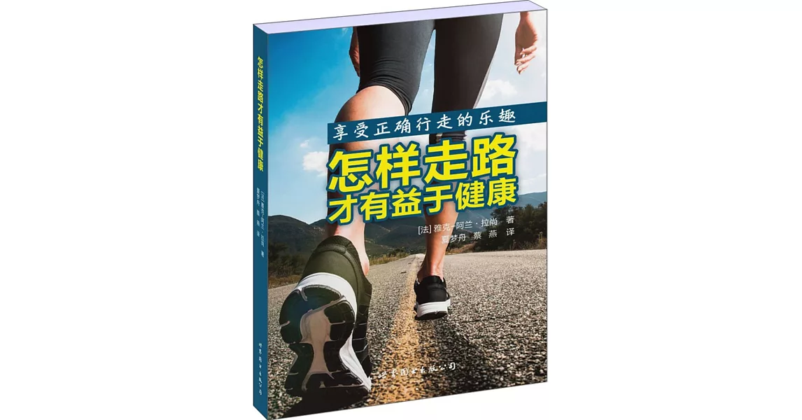 怎樣走路才有益於健康 | 拾書所