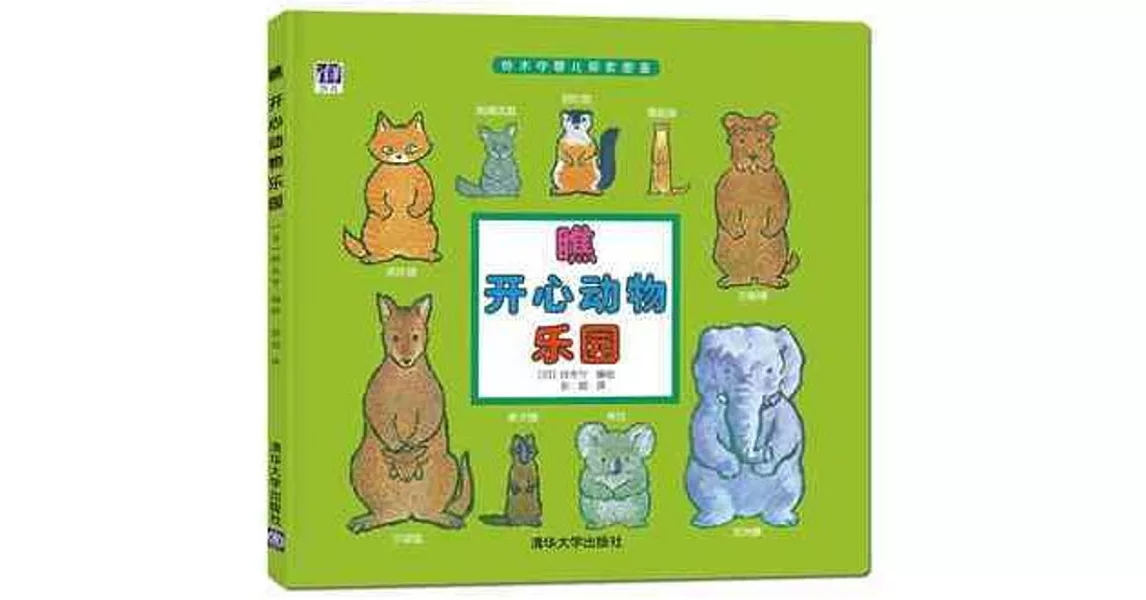 鈴木守嬰兒探索圖鑒：瞧 開心動物樂園 | 拾書所