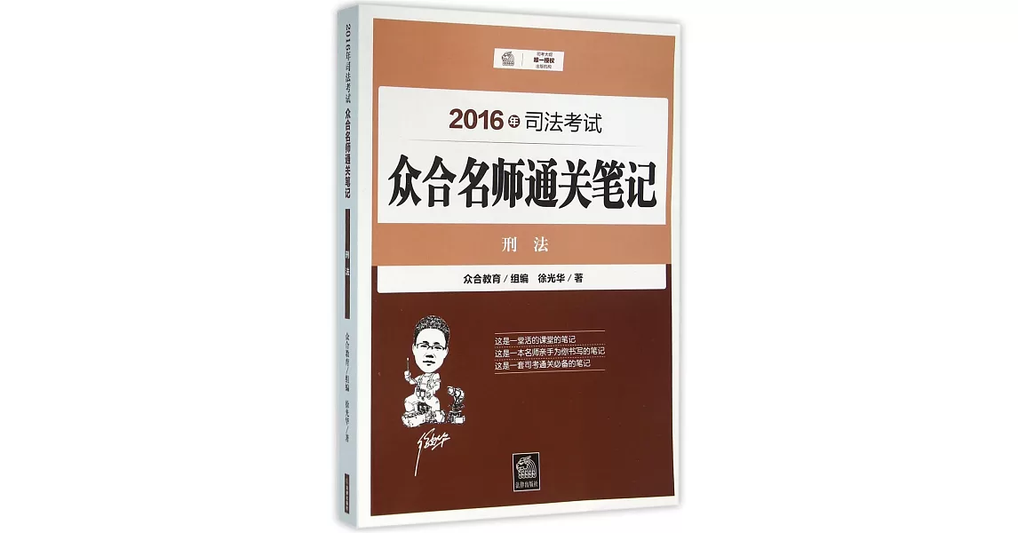 2016年司法考試眾合名師通關筆記：刑法 | 拾書所