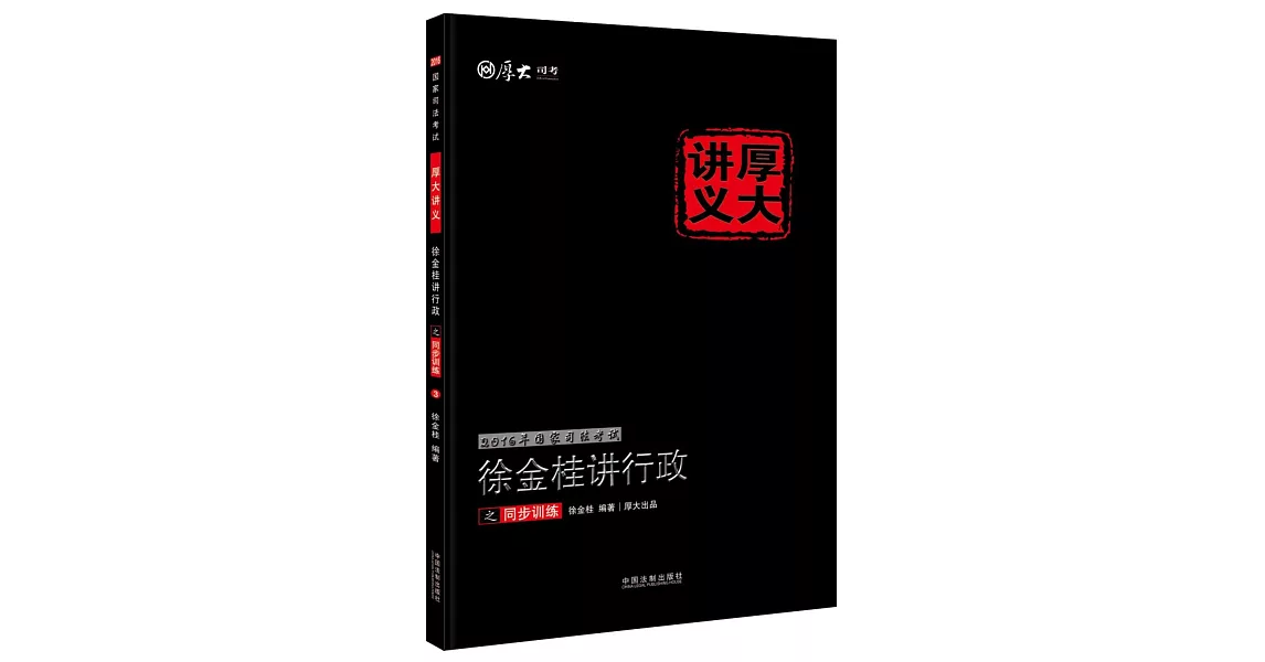 2016國家司法考試厚大講義：徐金桂講行政之同步訓練（3） | 拾書所