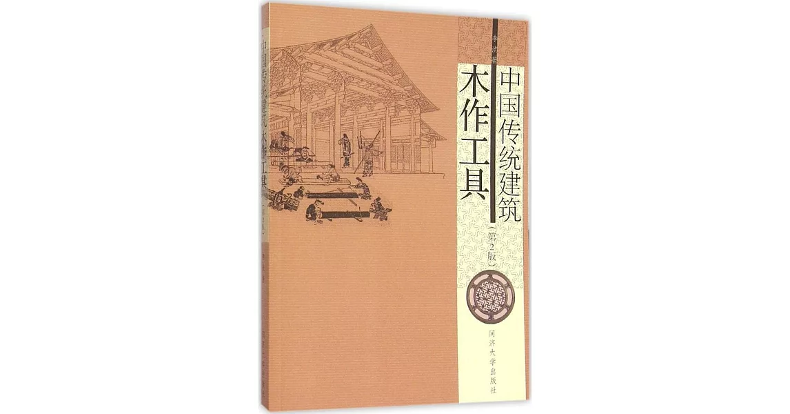 中國傳統建築木作工具（第2版） | 拾書所