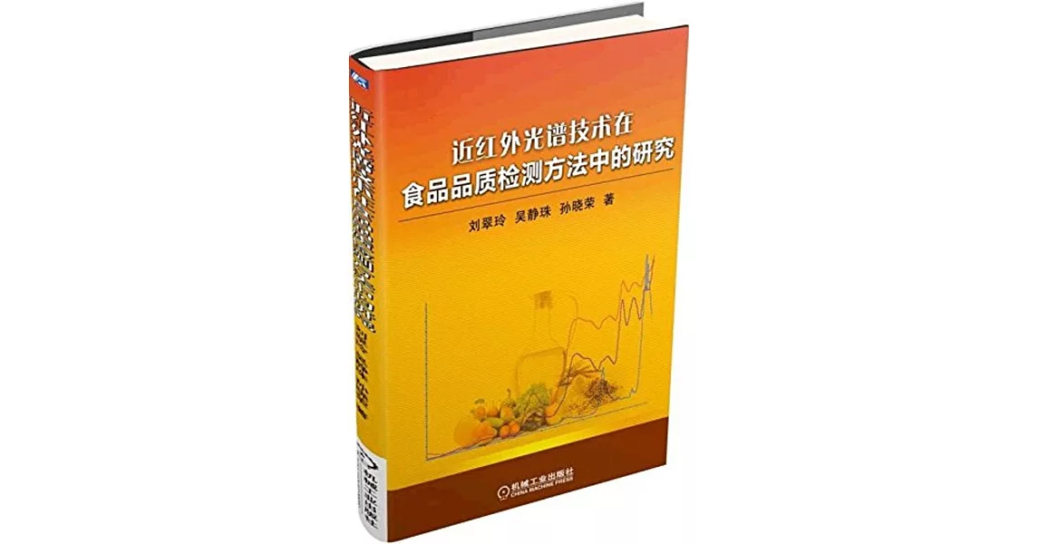 近紅外光譜技術在食品品質檢測方法中的研究 | 拾書所