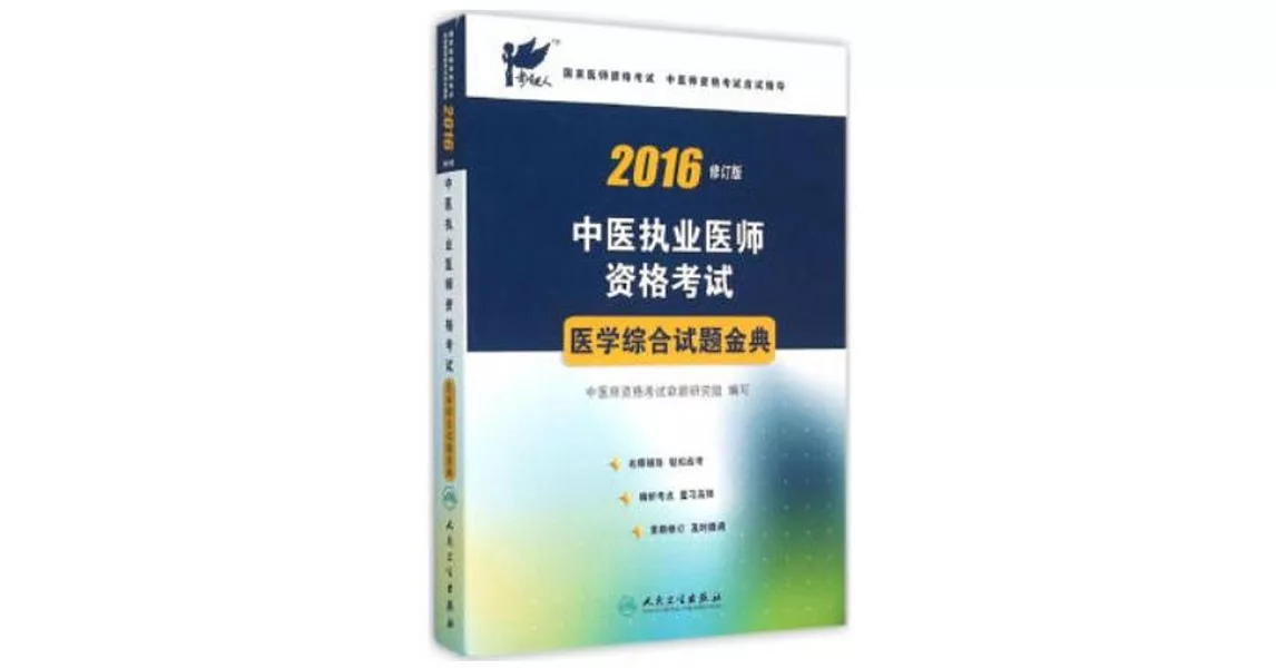 2016中醫執業醫師資格考試醫學綜合試題金典（修訂版） | 拾書所