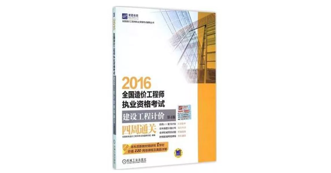 2016全國造價工程師執業資格考試：建設工程計價四周通關（第4版） | 拾書所