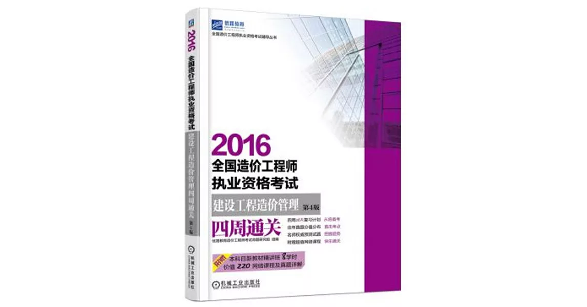 2016全國造價工程師執業資格考試：建設工程造價管理四周通關（第4版） | 拾書所