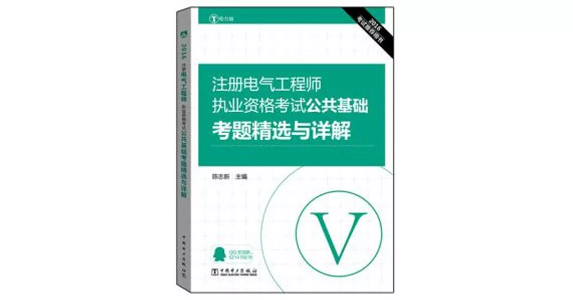 2016注冊電氣工程師執業資格考試：公共基礎考題精選與詳解（電力版） | 拾書所