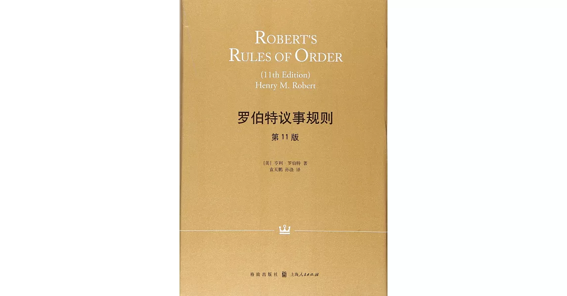 羅伯特議事規則（第11版） | 拾書所