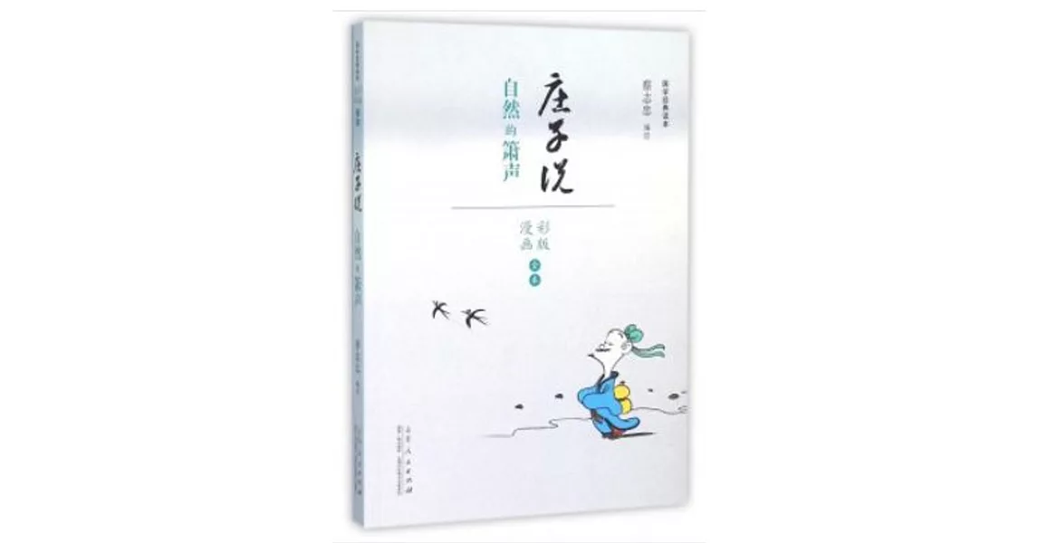 庄子說：自然的簫聲（漫畫彩版全本） | 拾書所