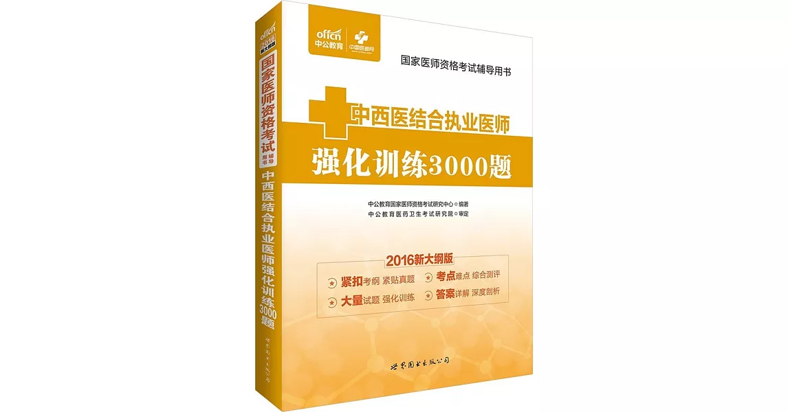 2016新大綱版國家醫師資格考試輔導用書·中西醫結合執業醫師強化訓練3000題 | 拾書所