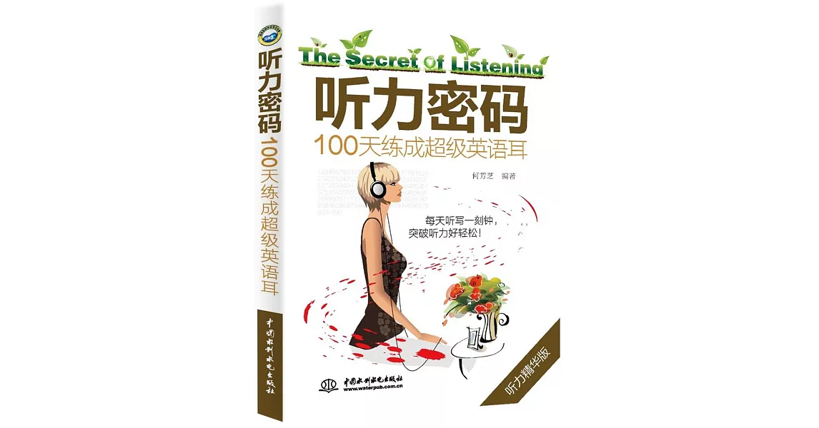 聽力密碼：100天練成超級英語耳（聽力精華版） | 拾書所