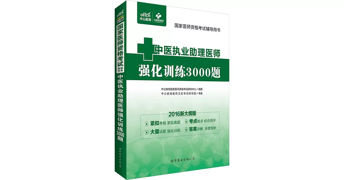 2016新大綱版國家醫師資格考試輔導用書：中醫執業助理醫師強化訓練3000題 | 拾書所