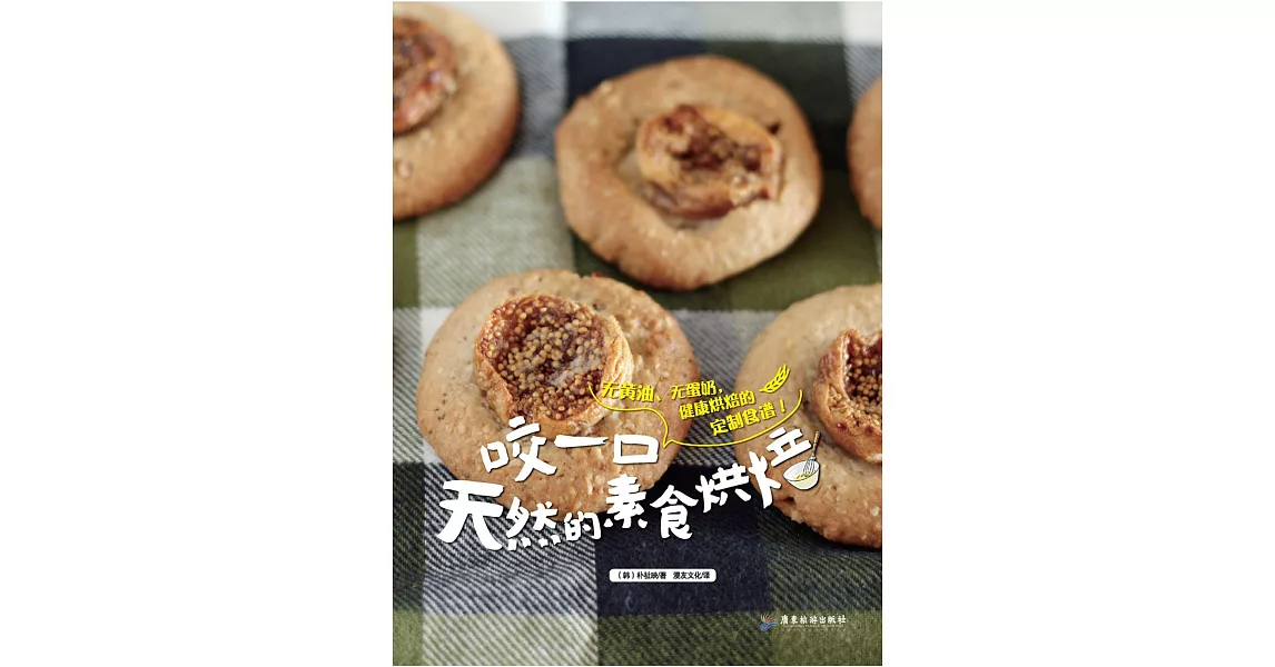 咬一口天然的素食烘焙 | 拾書所