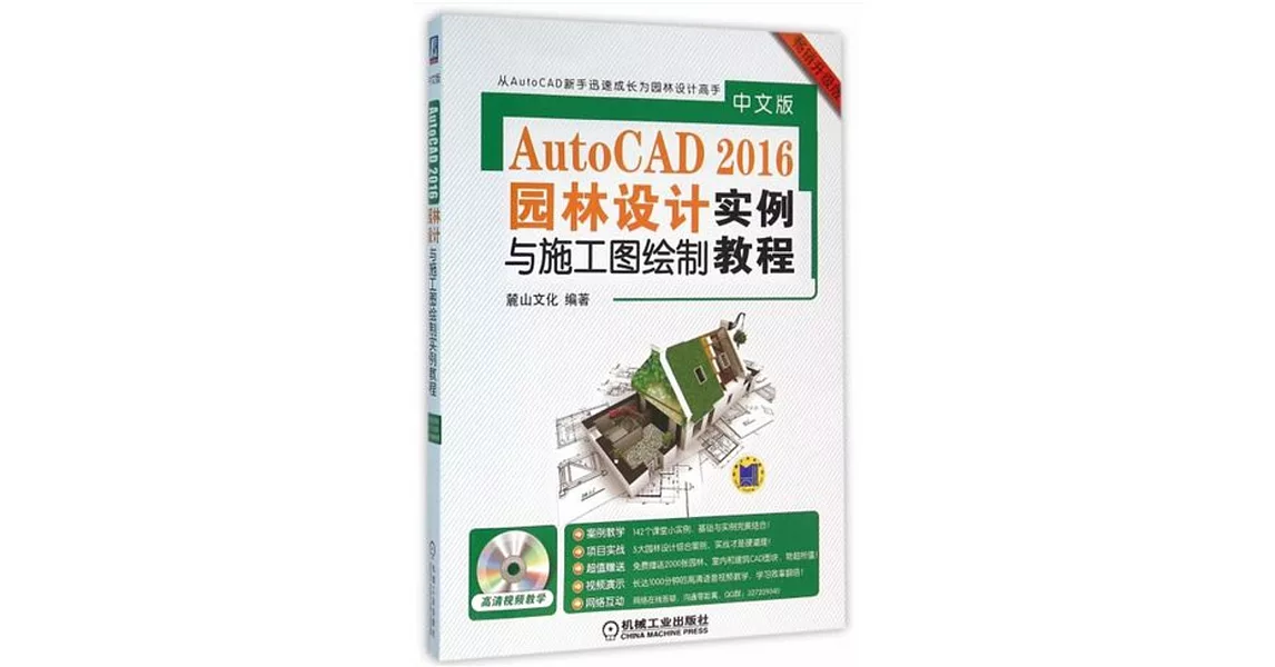 中文版AutoCAD 2016園林設計與施工圖繪制實例教程（暢銷升級版） | 拾書所