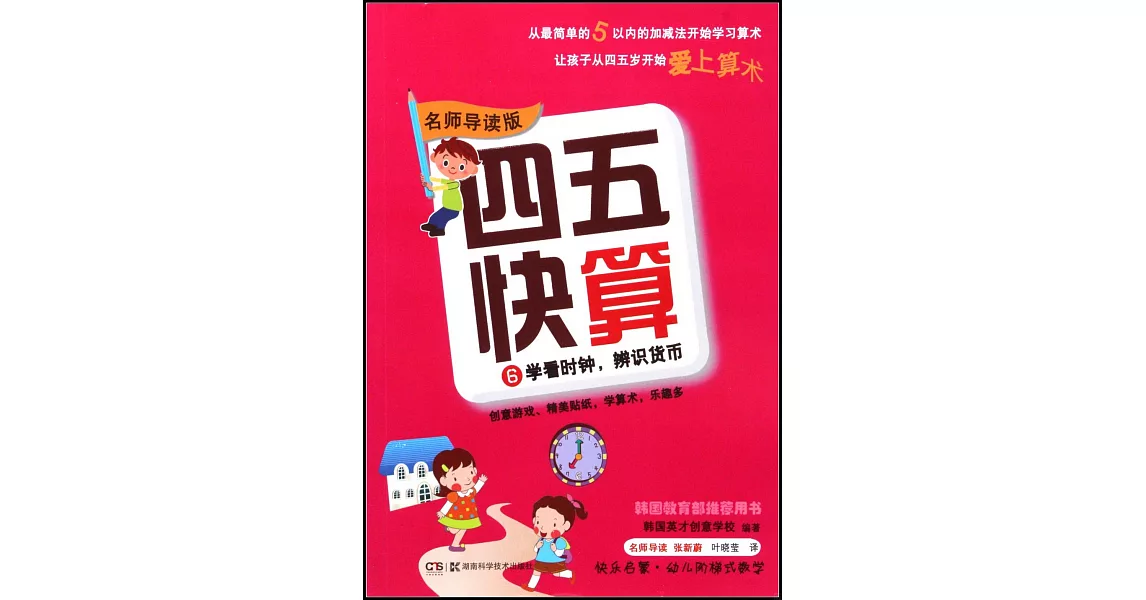 四五快算（名師導讀版）6：學看時鍾，辨識貨幣 | 拾書所