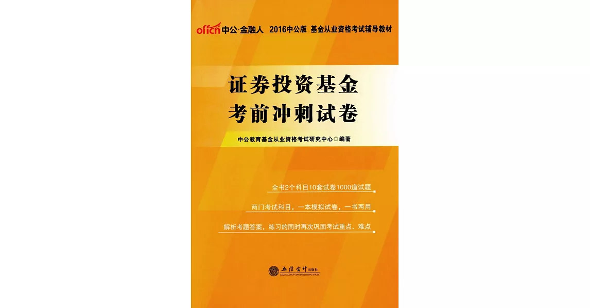 2016中公版基金從業資格考試輔導教材：證券投資基金考前突破押題卷 | 拾書所