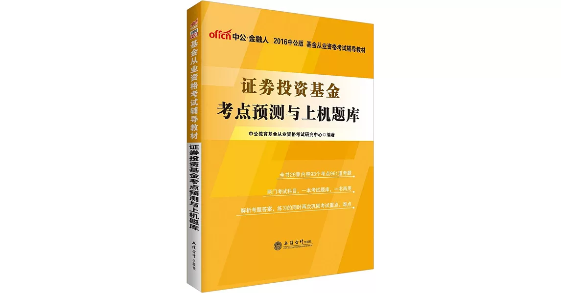 2016中公版基金從業資格考試輔導教材：證券投資基金考點預測與上機題庫 | 拾書所