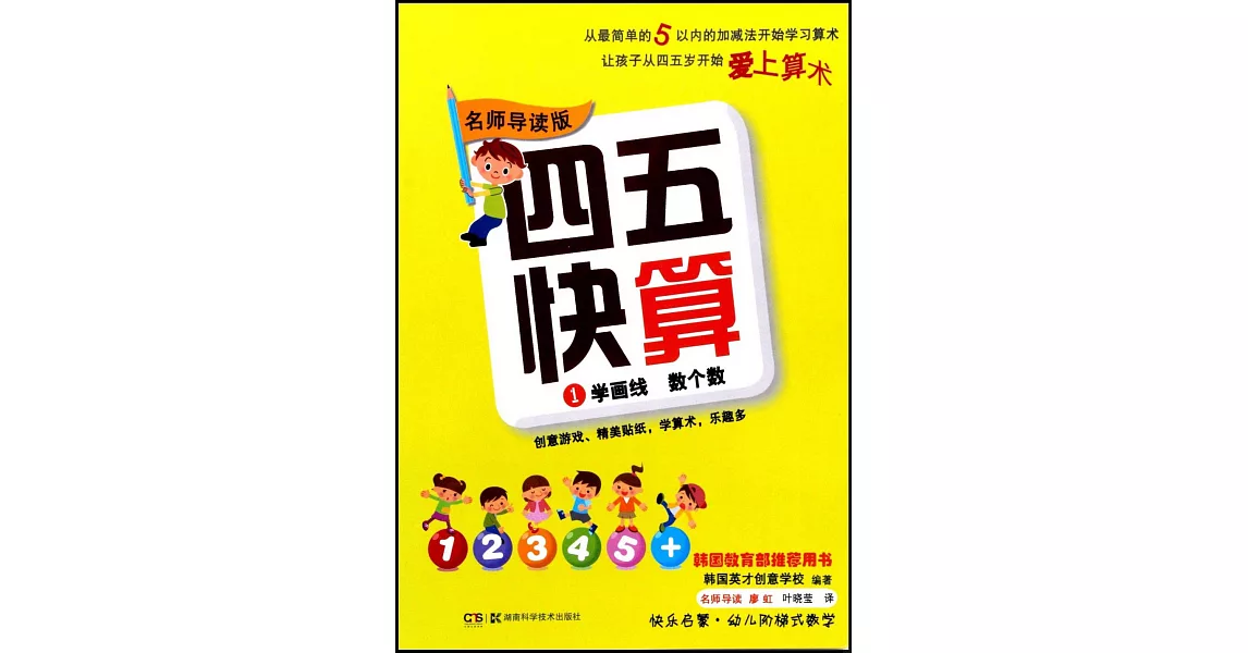 四五快算(1)：學畫線 數個數(名師導讀版) | 拾書所