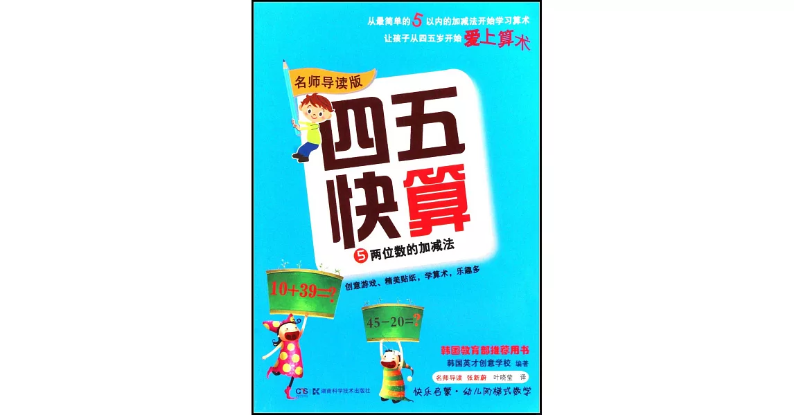 四五快算(5)：兩位數的加減法(名師導讀版) | 拾書所