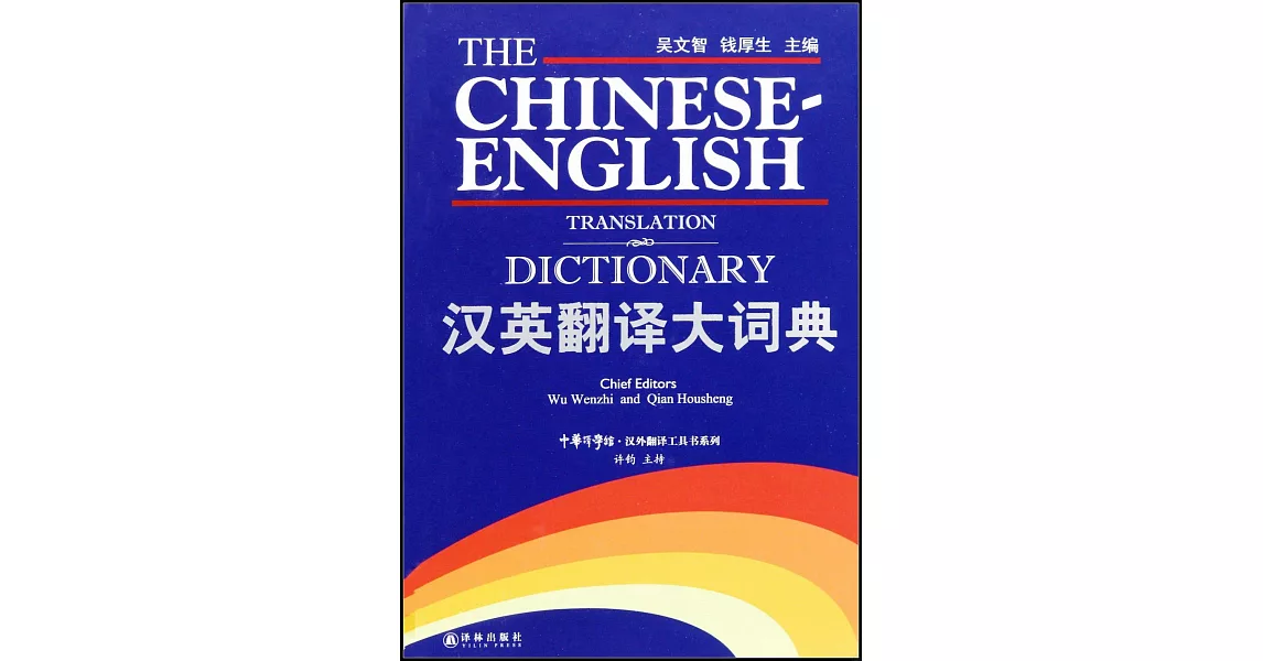 漢英翻譯大詞典 | 拾書所