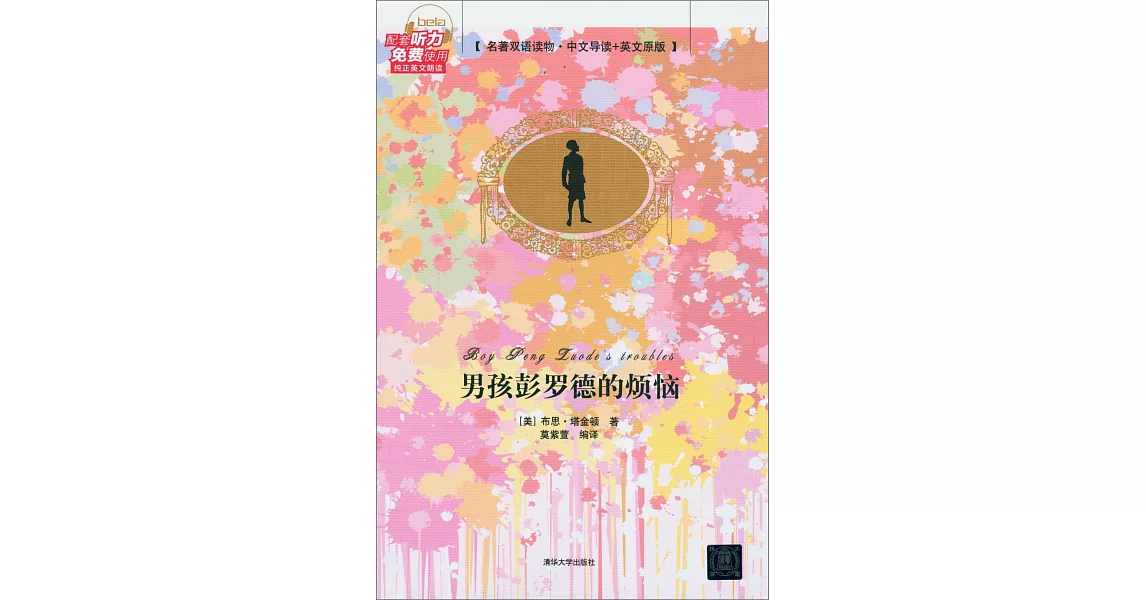 男孩彭羅德的煩惱（名著雙語讀物·中文導讀+英文原版） | 拾書所