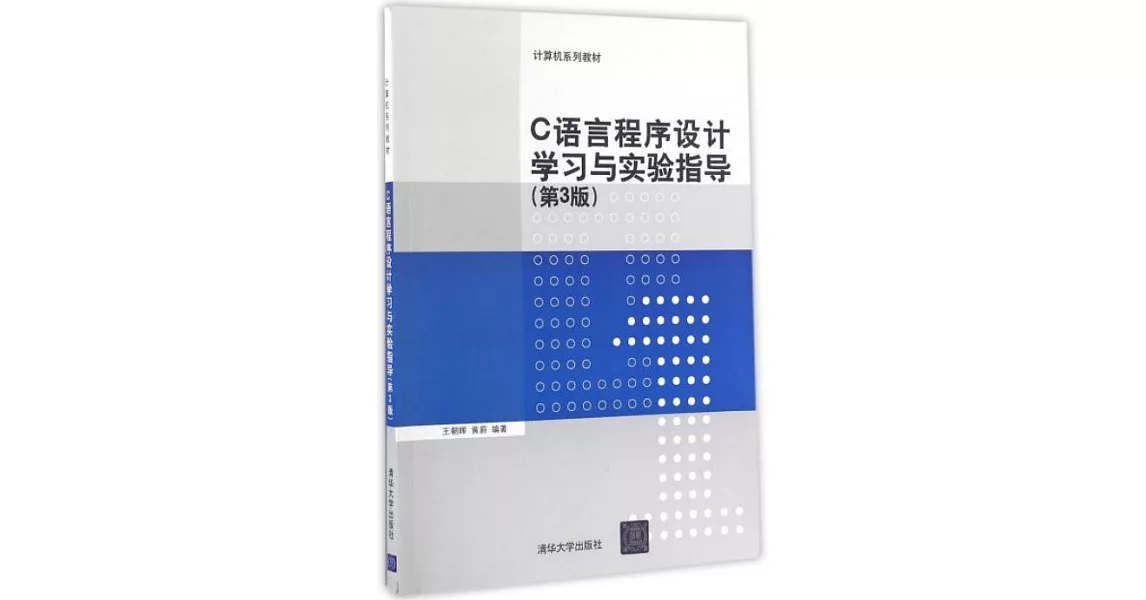 C語言程序設計學習與實驗指導（第3版） | 拾書所