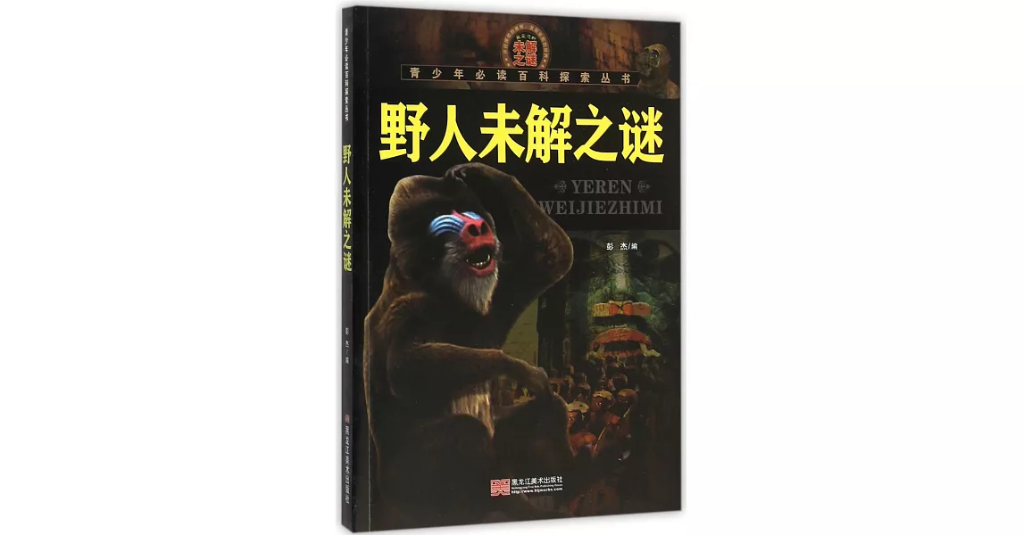 青少年必讀百科探索叢書.野人未解之謎 | 拾書所