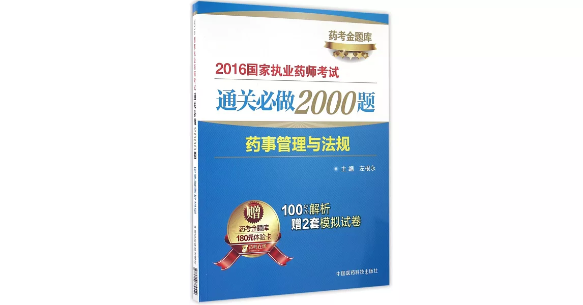 2016國家執業藥師考試通關必做2000題：藥事管理與法規 | 拾書所