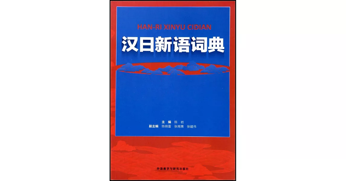 漢日新語詞典 | 拾書所