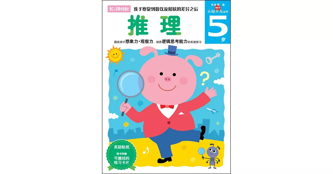 新頭腦開發叢書：推理.5歲 | 拾書所