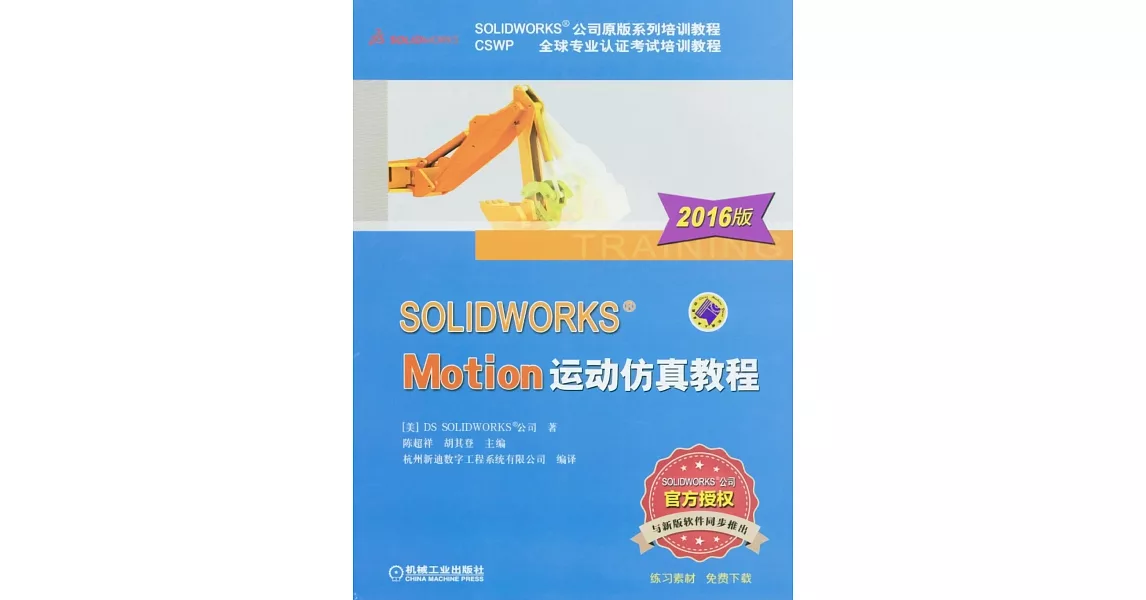 SOLIDWORKS Motion運動仿真教程（2016版） | 拾書所