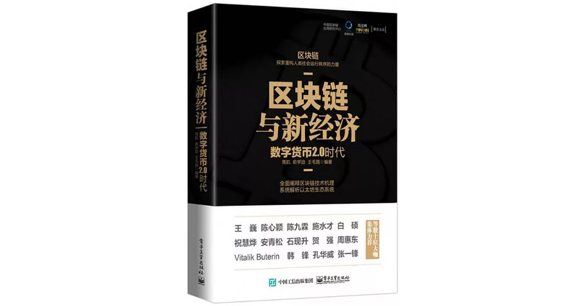 區塊鏈與新經濟：數字貨幣2.0時代 | 拾書所