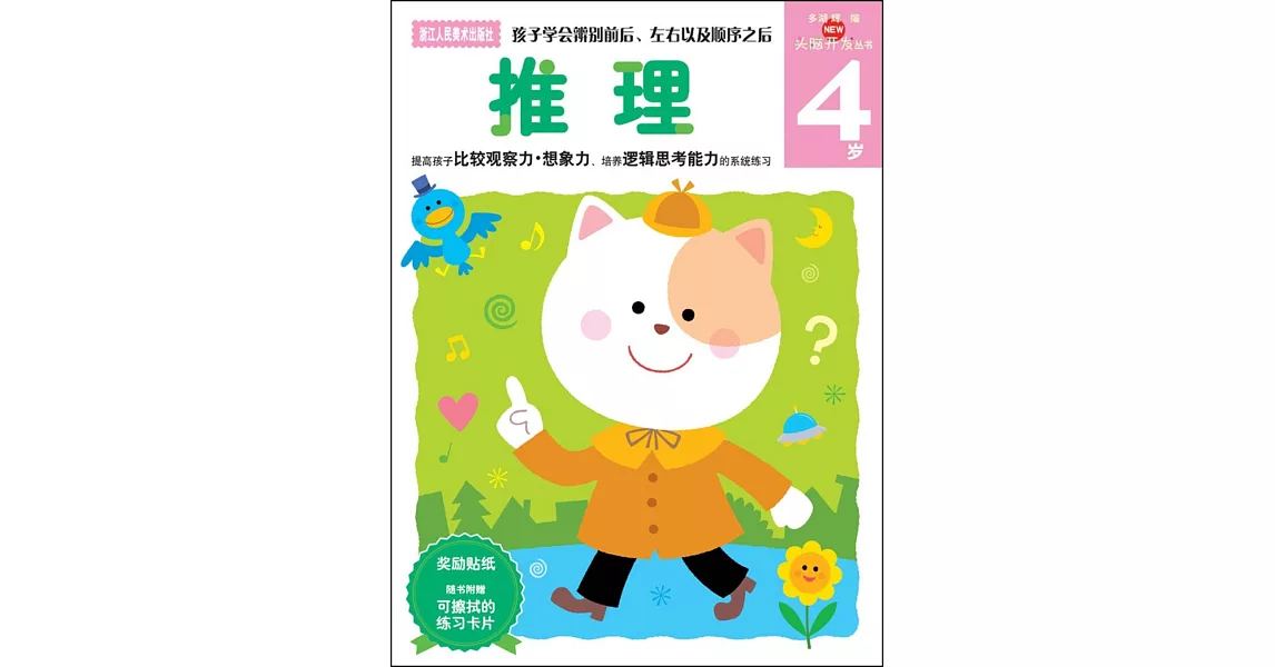 新頭腦開發叢書：推理.4歲 | 拾書所