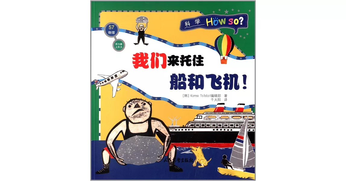 科學Hou so?：我們來拖住船和飛機！ | 拾書所