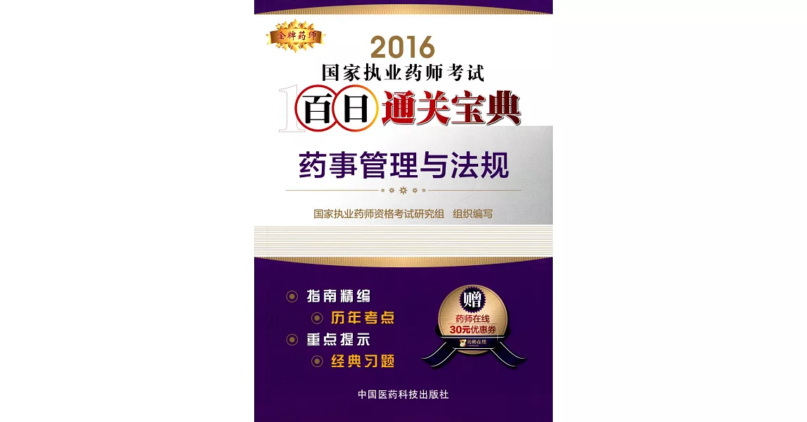 2016國家執業藥師考試百日通關寶典：藥事管理與法規 | 拾書所