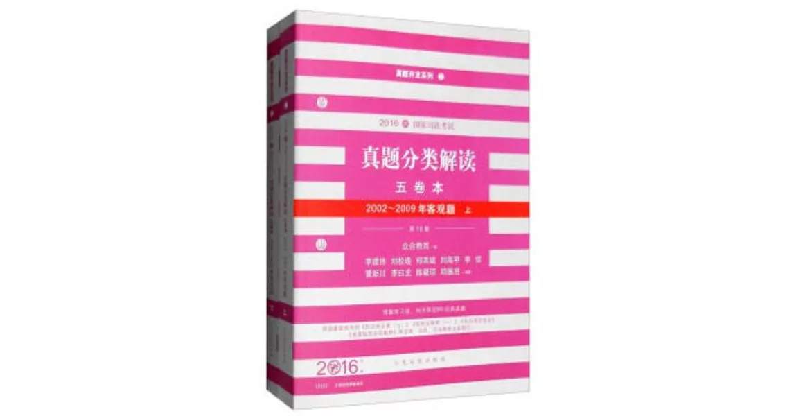 2016司法考試真題分類解讀五卷本：2002-2009年客觀題（上下冊） | 拾書所